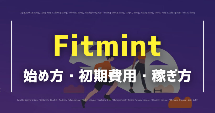 「Fitmintの仕組みや遊び方は？実際の始め方や稼ぐ方法を徹底解説！」のアイキャッチ画像
