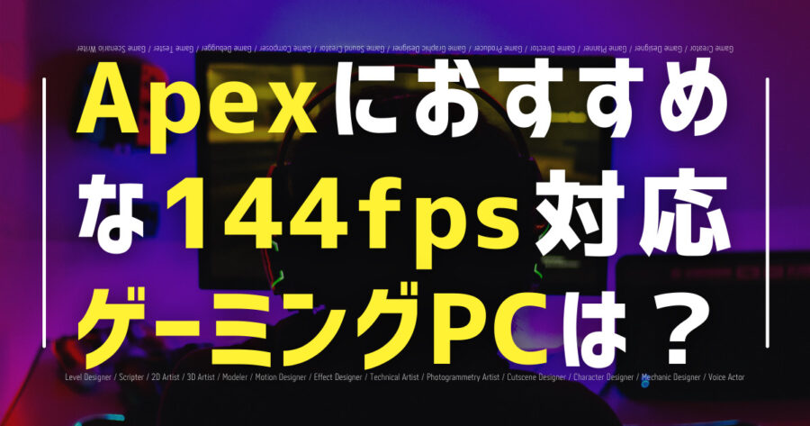 「Apexにおすすめな144fps対応ゲーミングPCは？」のアイキャッチ画像