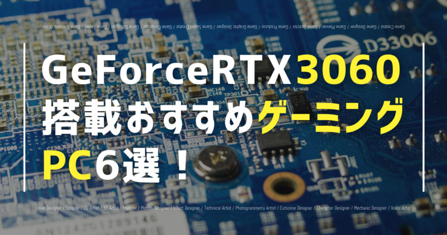 GeForce RTX 3060搭載おすすめゲーミングPC6選！の画像