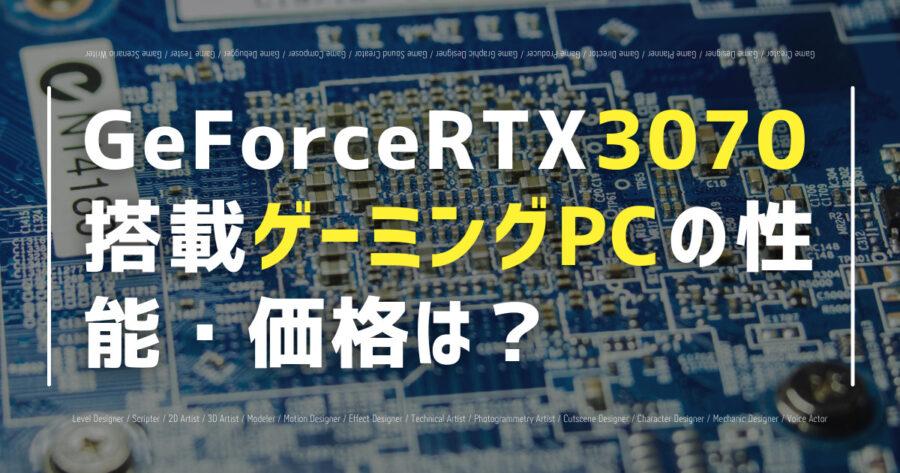 GeForce RTX 3070搭載ゲーミングPCの性能・価格は？の画像
