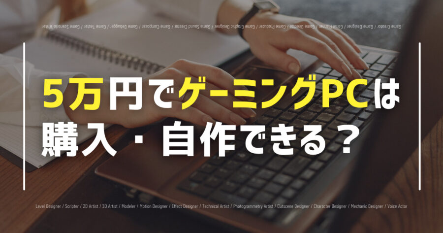 「5万円でゲーミングPCは購入・自作できる？おすすめPCも紹介！」のアイキャッチ画像