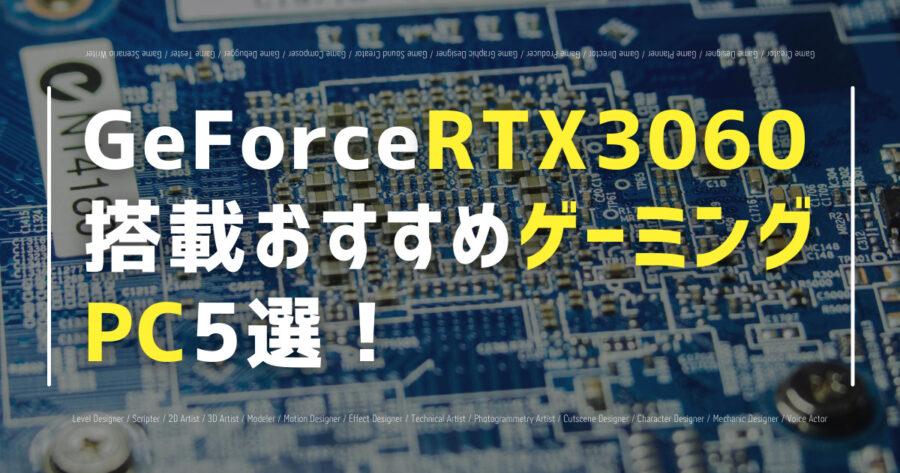 GeForce RTX 3060搭載おすすめゲーミングPC5選！の画像