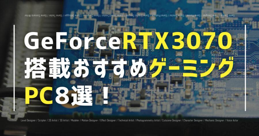 GeForce RTX 3070搭載おすすめゲーミングPC8選！の画像