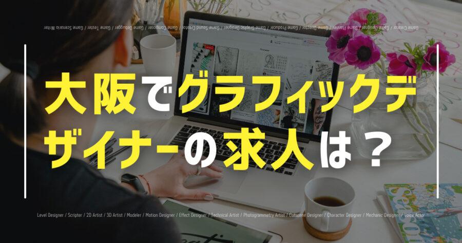 大阪でグラフィックデザイナーの求人は？おすすめ求人サービス紹介！の画像