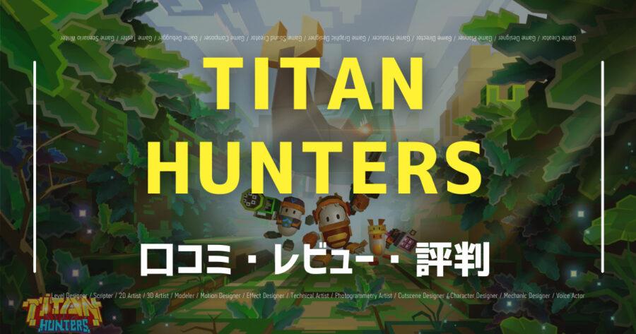 「TITAN HUNTERS(タイタンハンターズ)の口コミ/評判をSNSからランダムに40個集計してみた！」のアイキャッチ画像