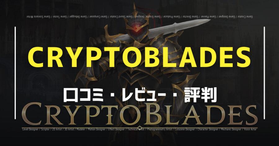 「CRYPTOBLADESの口コミ/評判をSNSからランダムに40個集計してみた！」のアイキャッチ画像