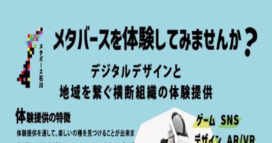 「石川県を中心に活動する団体「メタバース石川」、スポンサーNFT発行！」のアイキャッチ画像