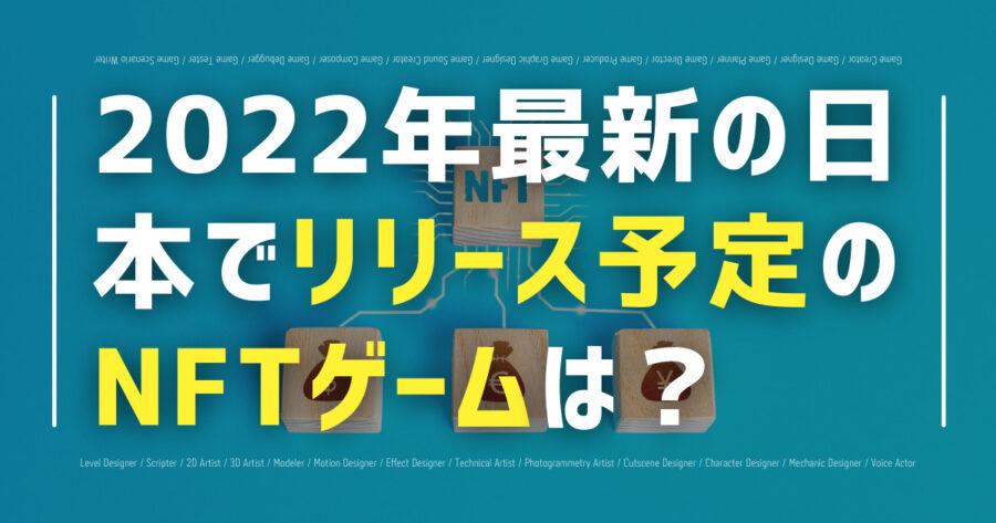 「2022年最新の日本でリリース予定のNFTゲームは？」のアイキャッチ画像