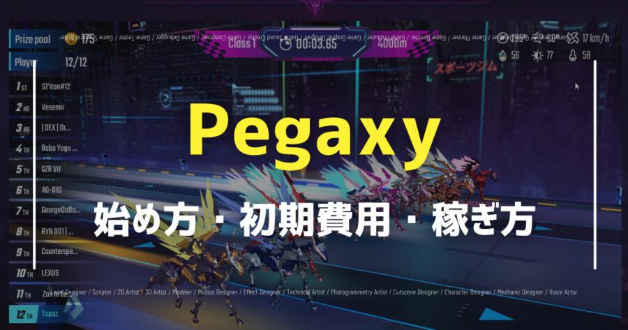 「Pegaxy(ペガクシー)の仮想通貨は稼げる？始め方や攻略法も紹介！」のアイキャッチ画像