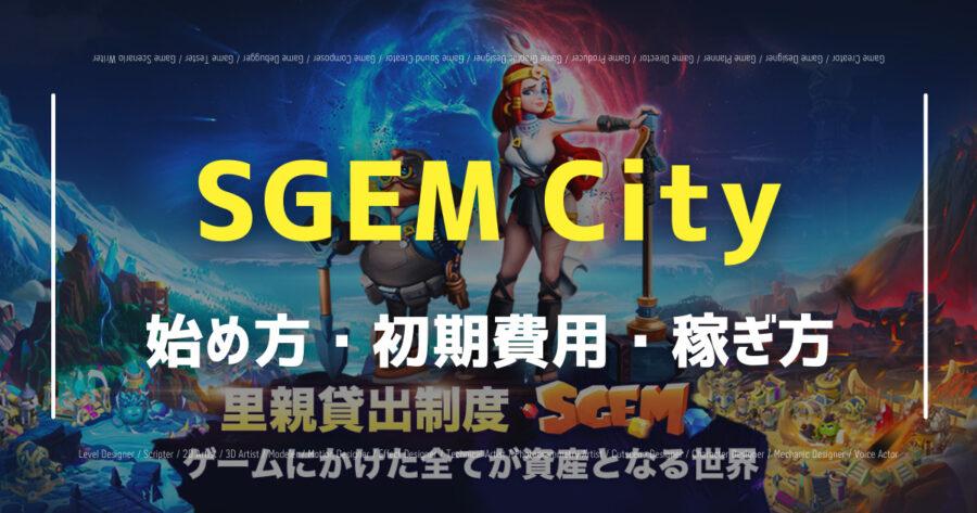 「SGEM CITYで仮想通貨を稼げる？始め方・やり方や攻略法を紹介！」のアイキャッチ画像