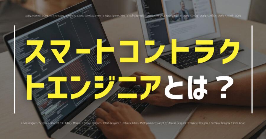 スマートコントラクト エンジニア