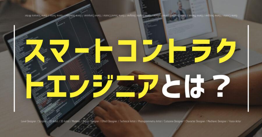 スマートコントラクトエンジニアとは？仕事内容・なり方も！の画像
