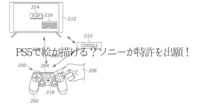 「PS5で絵が描ける？ソニーが特許を出願！」のアイキャッチ画像