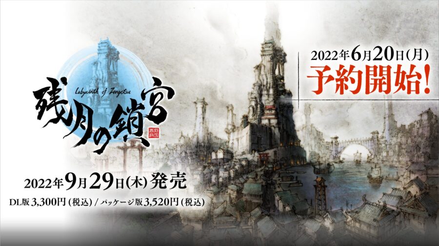 「和風3DダンジョンRPG『残月の鎖宮 -Labyrinth of Zangetsu-』2022年9月29日発売決定！」のアイキャッチ画像