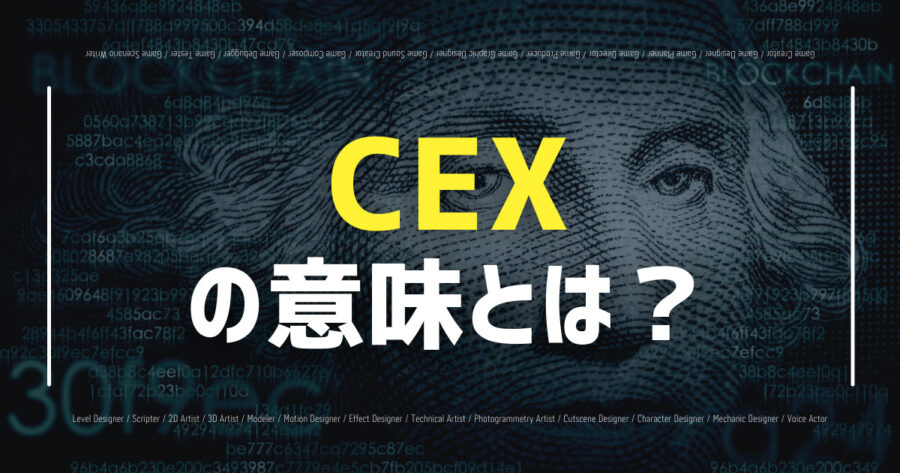 「CEXとは？初心者向け解説！DEXとの違いは？」のアイキャッチ画像