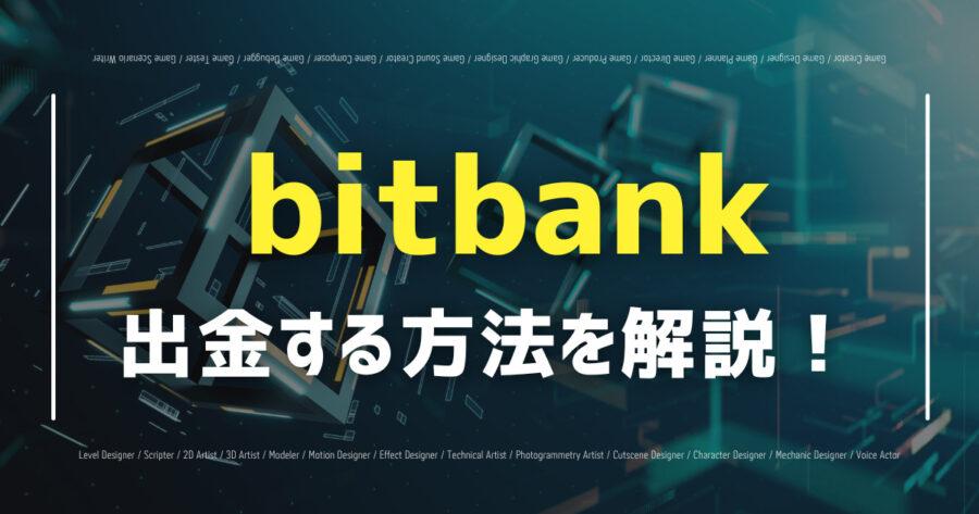 「bitbankから出金する方法は？日本円の出金方法も詳しく解説！」のアイキャッチ画像