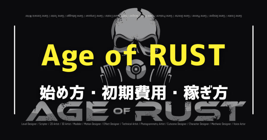 「Age of RUSTは無料でプレイできる？稼ぎ方や口コミ・評価など解説！」のアイキャッチ画像