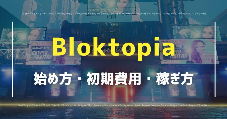 「Bloktopiaの仮想通貨は稼げる？始め方や攻略法も紹介！」のアイキャッチ画像
