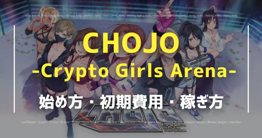 「CHOJO -Crypto Girls Arena-の始め方や攻略の方法など詳しく解説！」のアイキャッチ画像