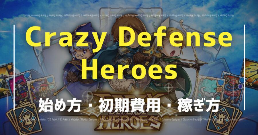 「Crazy Defense HeroesでNFTが稼げる？始め方や攻略法を紹介！」のアイキャッチ画像