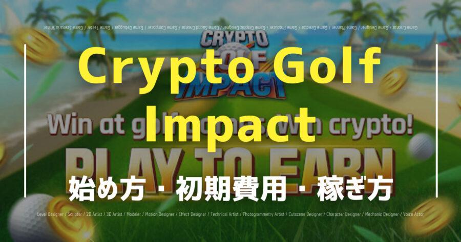 「Crypto Golf ImpactでNFTは稼げる？始め方や稼ぎ方を紹介！」のアイキャッチ画像