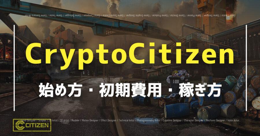 「CryptoCitizenでNFTが手に入る？始め方や稼ぎ方を紹介！」のアイキャッチ画像