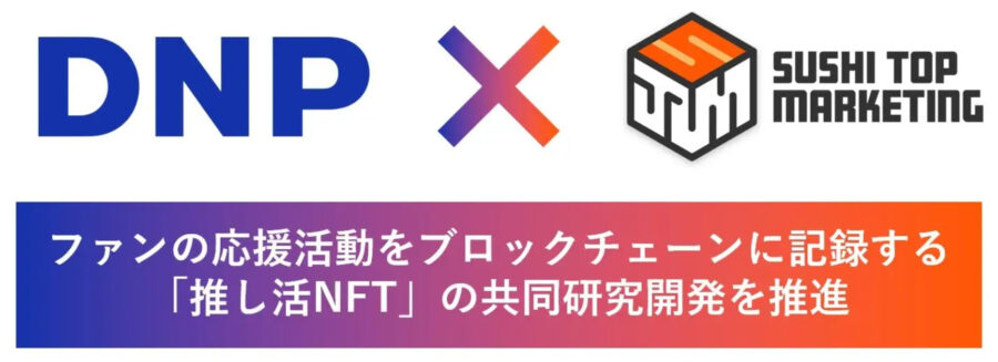 「大日本印刷とSUSHI TOP MARKETINGがNFTを活かしたコンテンツビジネスで業務提携」のアイキャッチ画像