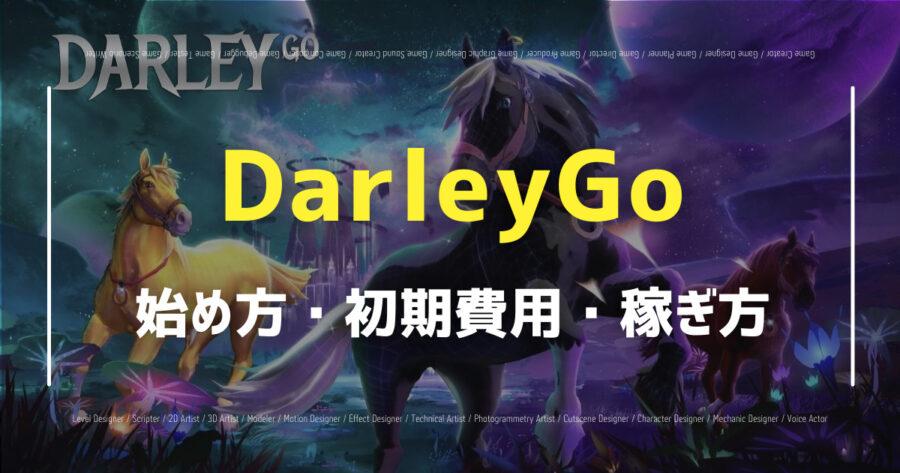 「DarleyGoで仮想通貨が稼げる？始め方や遊び方を紹介！」のアイキャッチ画像
