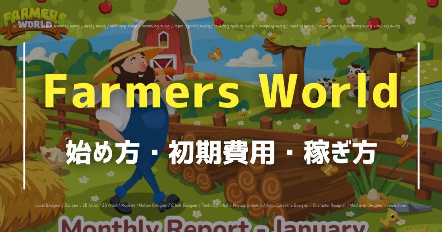 「Farmers Worldで仮想通貨が稼げる？始め方や攻略法を紹介！」のアイキャッチ画像