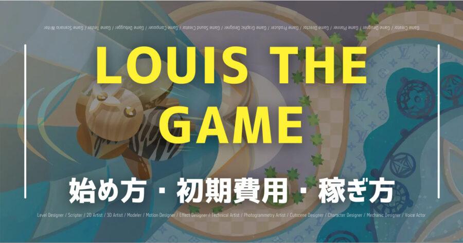 「LOUIS THE GAMEは稼げる？ステージの攻略方法も解説！」のアイキャッチ画像