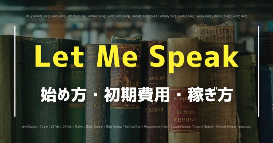 「Let Me Speakで仮想通貨を稼げる？勉強しながら稼ぐ方法を紹介！」のアイキャッチ画像