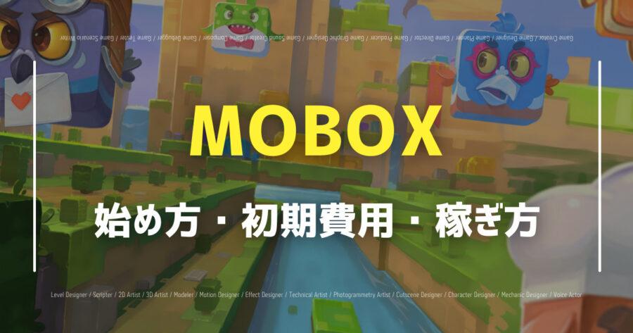 「MOBOX(モボックス)で仮想通貨が稼げる？始め方や評判を紹介！」のアイキャッチ画像