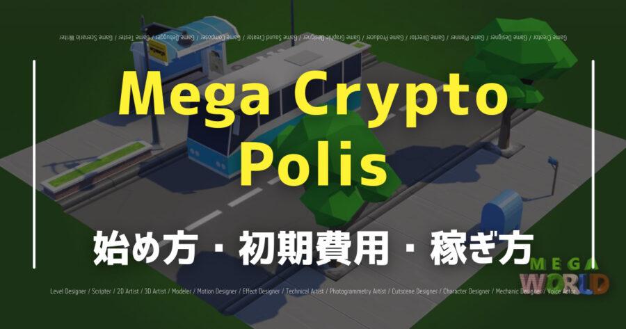「MegaCryptoPolisで仮想通貨は稼げる？始め方から稼ぎ方まで紹介！」のアイキャッチ画像