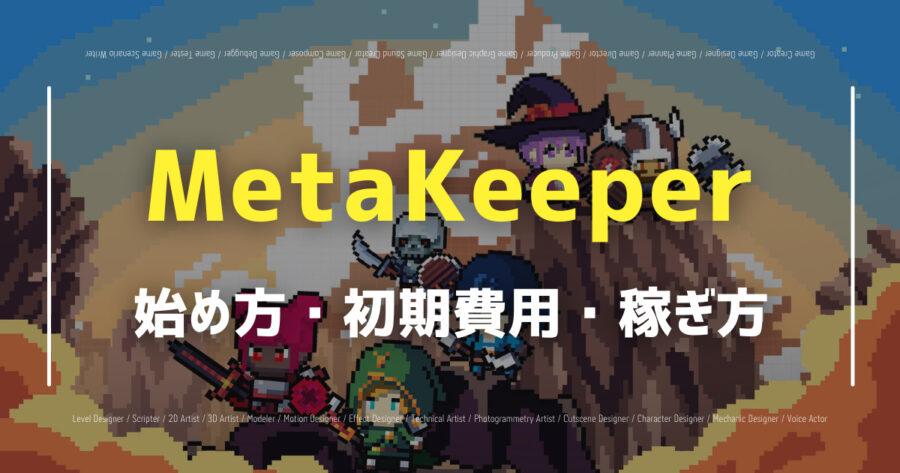 「MetaKeeperでNFTは稼げる？ゲームのやり方や買い方を紹介！」のアイキャッチ画像