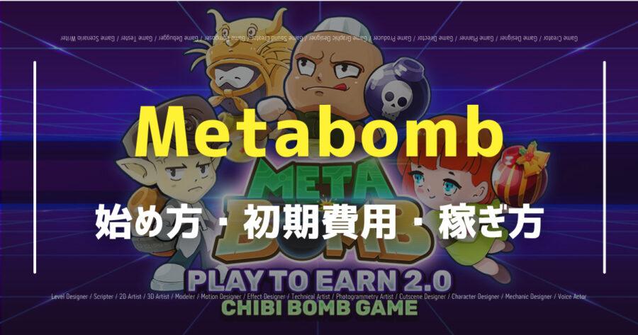 「Metabombの始め方は？遊び方や稼ぎ方をわかりやすく解説！」のアイキャッチ画像