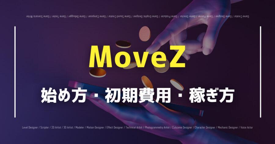 「MoveZで仮想通貨が稼げる？NFTの買い方や始め方・評判を紹介！」のアイキャッチ画像