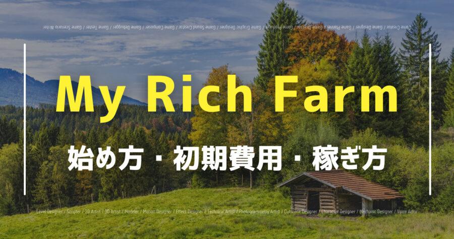 「My Rich Farmで仮想通貨が稼げる？始め方や遊び方・攻略法を紹介！」のアイキャッチ画像