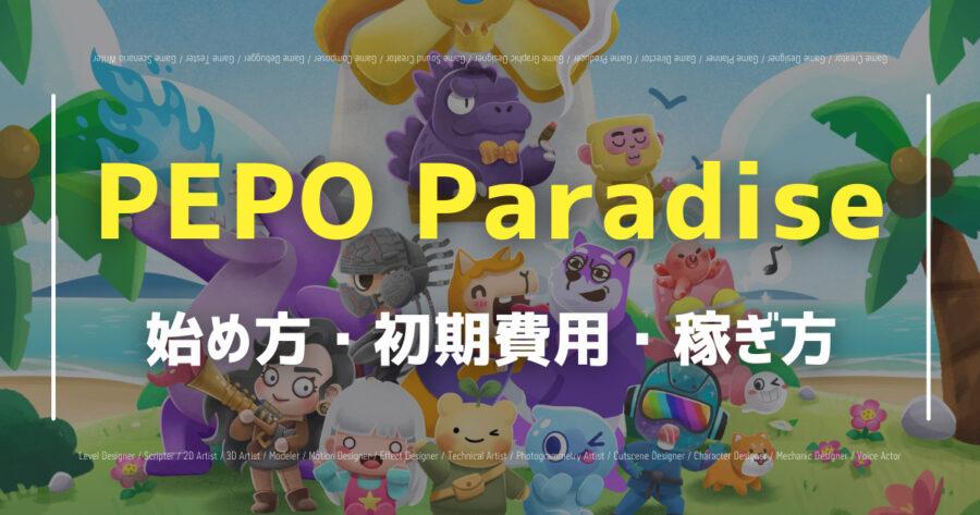 「PEPO ParadiseでNFTが稼げる？始め方や遊び方を紹介！」のアイキャッチ画像