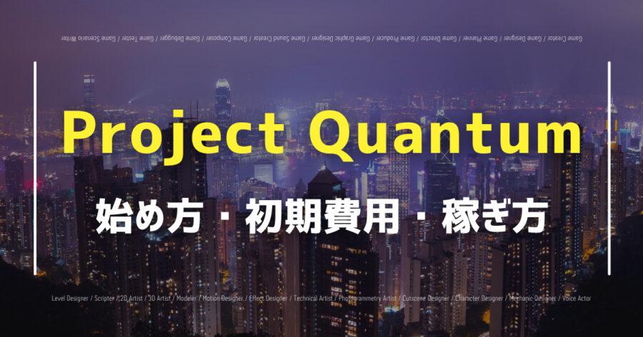 「Project Quantumで仮想通貨が稼げる？NFTの買い方や将来性を紹介！」のアイキャッチ画像