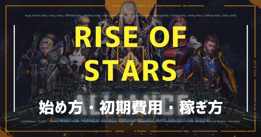 「RISE OF STARS(ライズオブスターズ)の仮想通貨は稼げる？始め方や攻略法も紹介！」のアイキャッチ画像