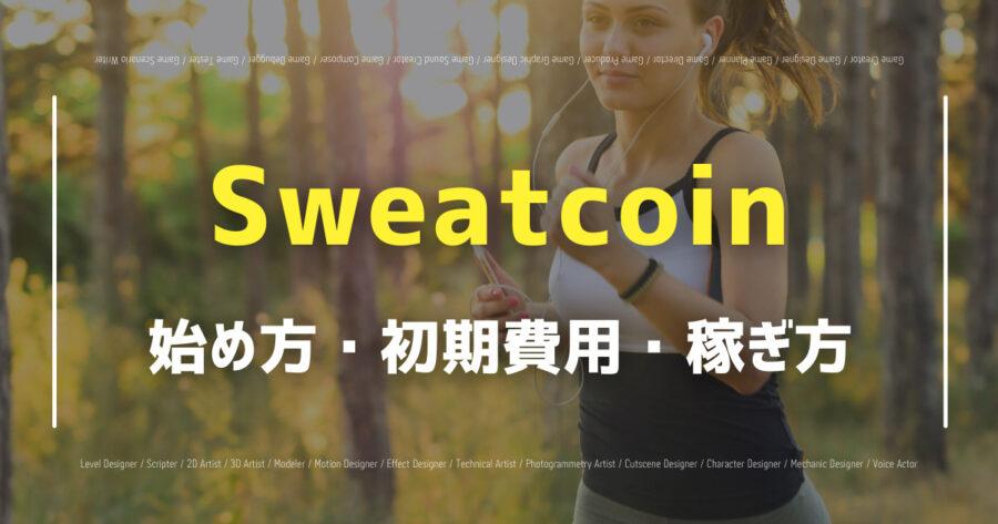「Sweatcoinで仮想通貨が稼げる？始め方や将来性を紹介！」のアイキャッチ画像