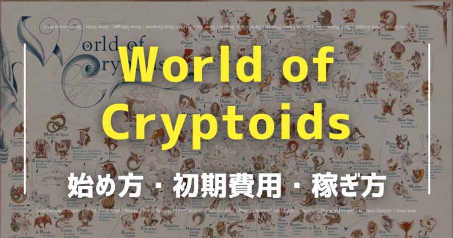 「World of Cryptoidsの仮想通貨は稼げる？始め方や攻略法も紹介！」のアイキャッチ画像