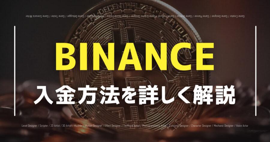 「BINANCEに入金する方法は？日本円の送金方法など分かりやすく解説！」のアイキャッチ画像