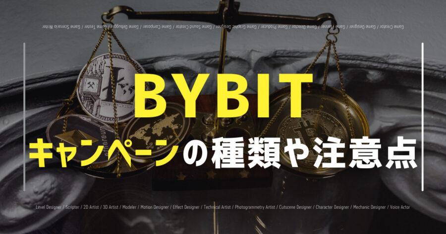 「Bybitはキャンペーンが豊富！種類は？最新情報の確認方法も！」のアイキャッチ画像