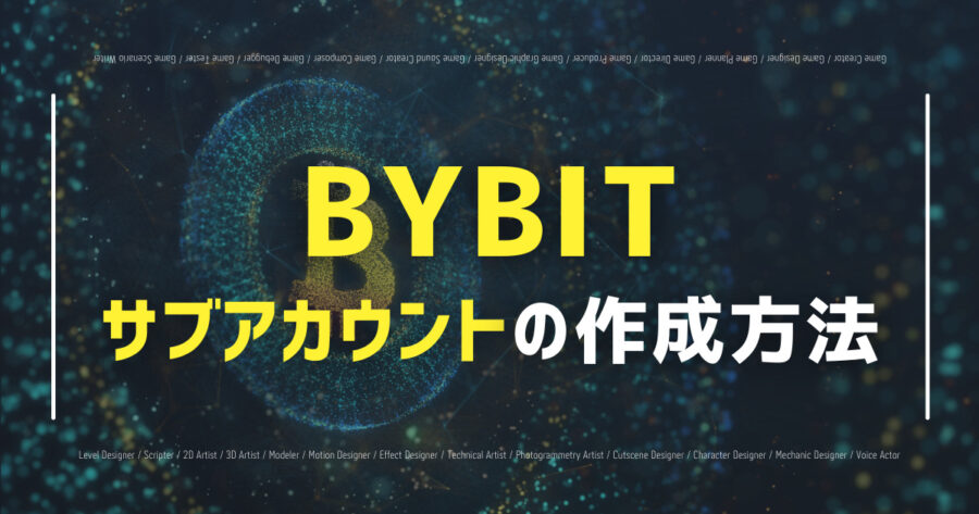 「Bybitのサブアカウントの作り方は？切り替え方や出入金も！」のアイキャッチ画像
