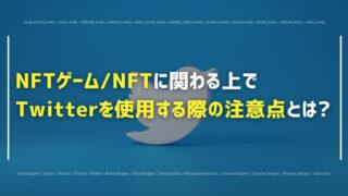 NFTゲーム/NFTに関わる上で Twitterを使用する際の注意点とは?