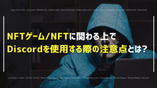 NFTのDiscordサーバーに参加する際の注意点と対策を紹介！