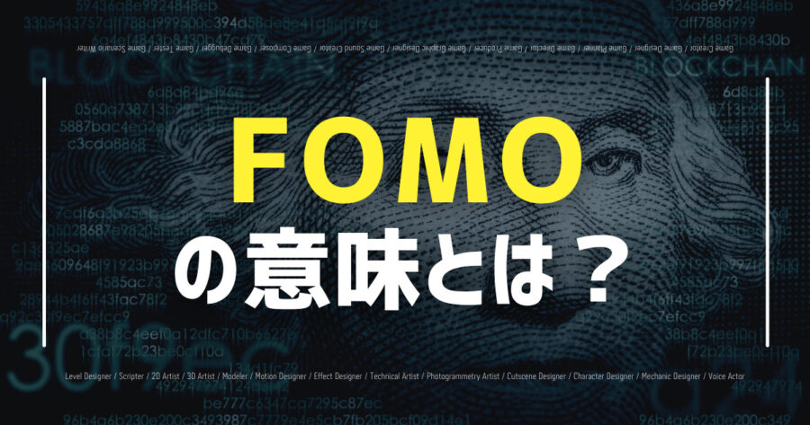 「仮想通貨のFOMOとは？言葉の意味や影響などを解説します！」のアイキャッチ画像