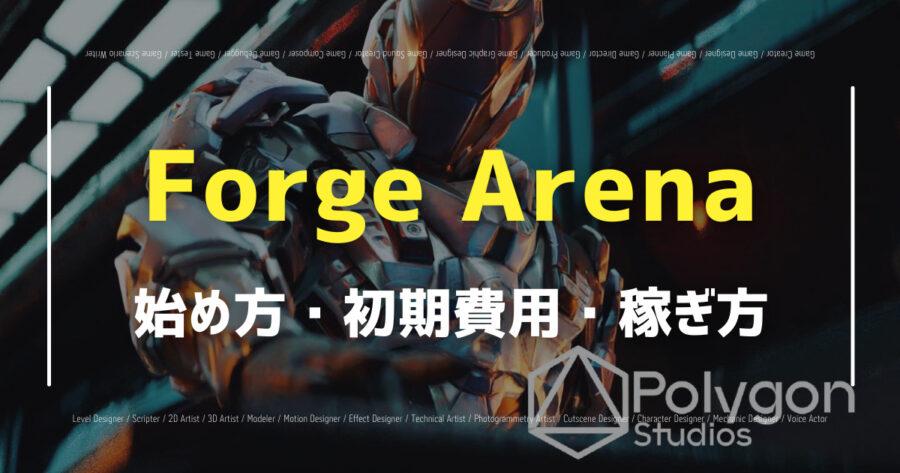 「Forge ArenaでNFTは稼げる？遊び方や始め方を紹介！」のアイキャッチ画像