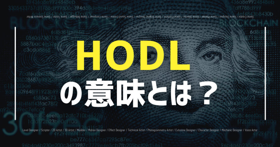 「仮想通貨のHODL（ガチホ）の意味とは？メリットや注意点も解説！」のアイキャッチ画像